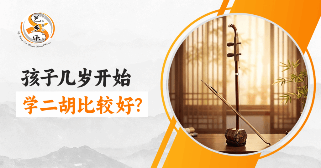 适合孩子开始学二胡的年龄段