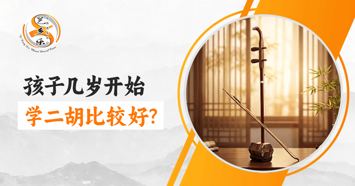 适合孩子开始学二胡的年龄段