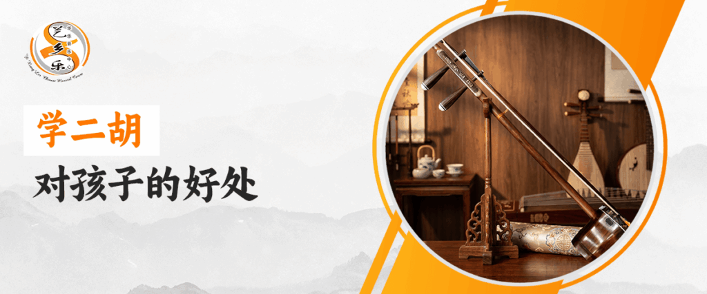 孩子学习二胡的好处