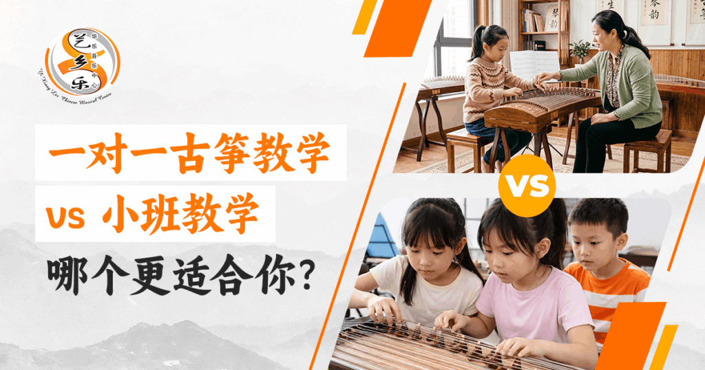 古筝一对一与小班课程教学对比