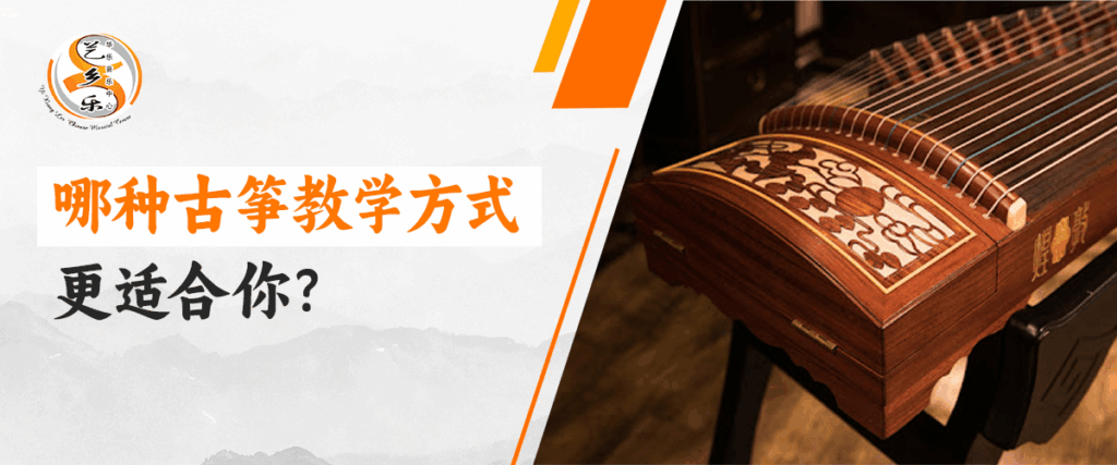 哪种古筝教学方式更适合你？
