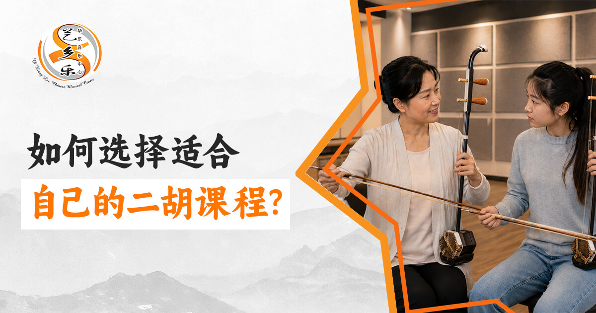 如何选择适合自己的二胡课程？第一次学二胡必看的完整指南