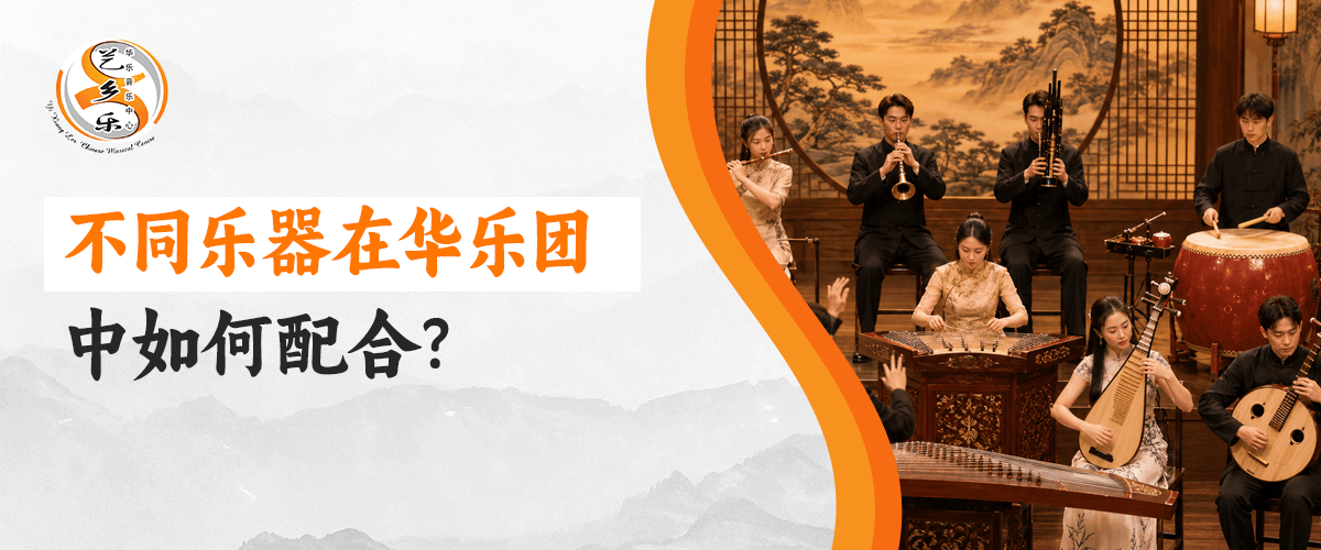华乐团乐器