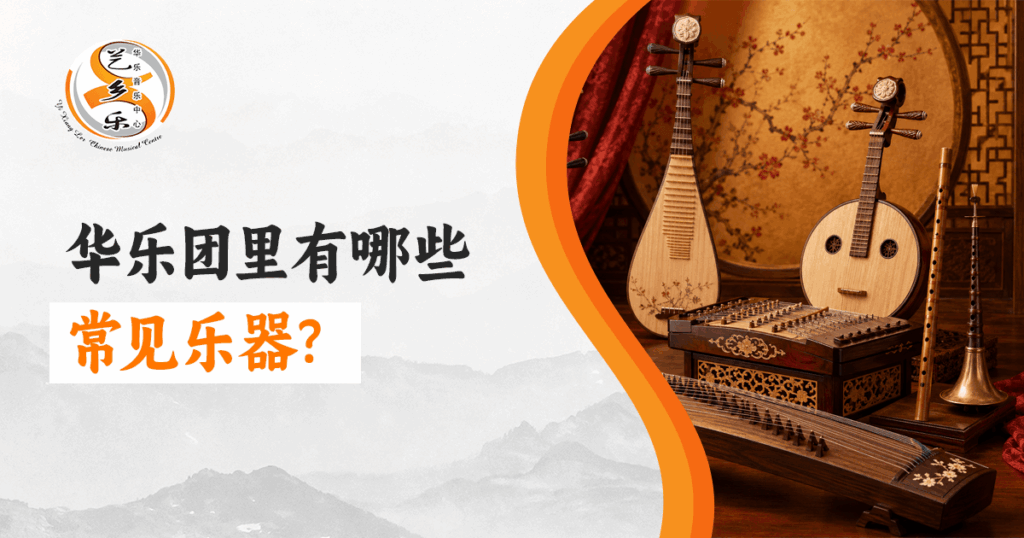 华乐团乐器介绍