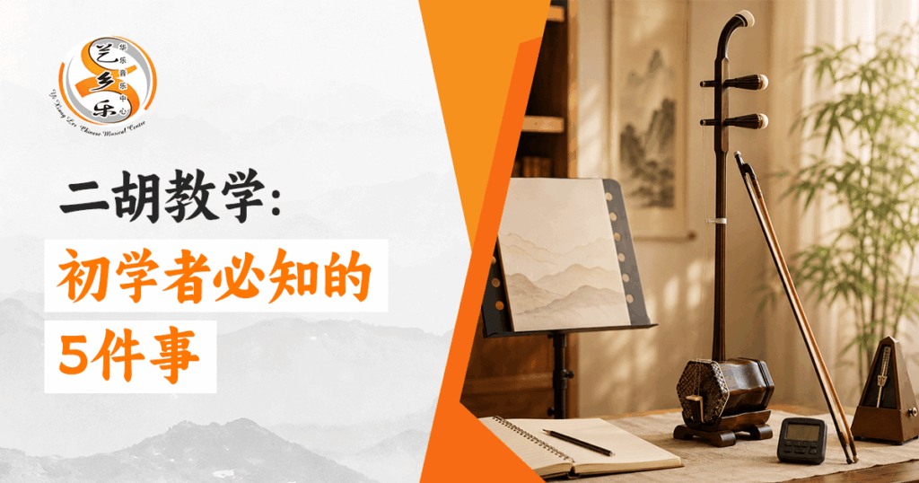 二胡教学初学者学习二胡的五个重要注意事项