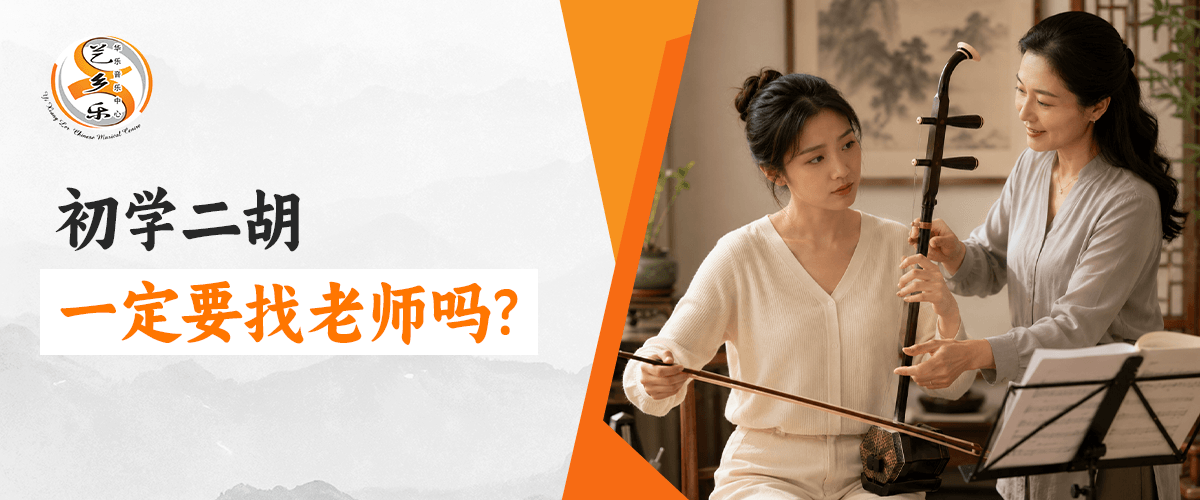初学二胡的学生跟随老师学习和练习二胡