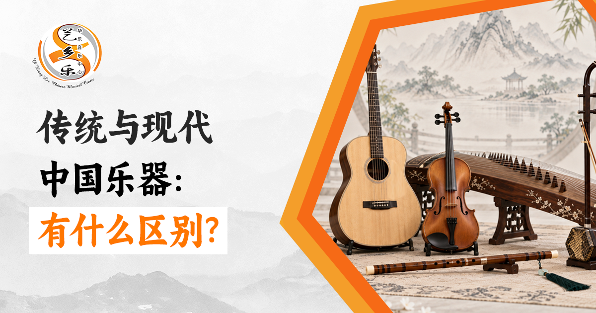 传统与现代中国乐器的不同