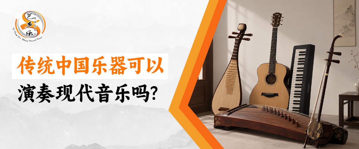 传统中国乐器可以演奏现代音乐吗