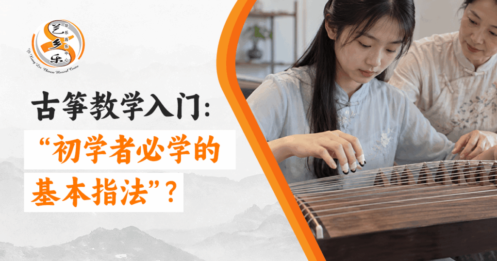 古筝教学入门:初学者必学的基本指法