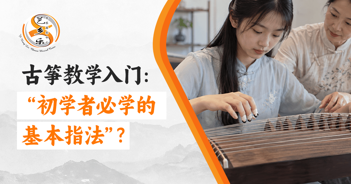 古筝教学入门:初学者必学的基本指法